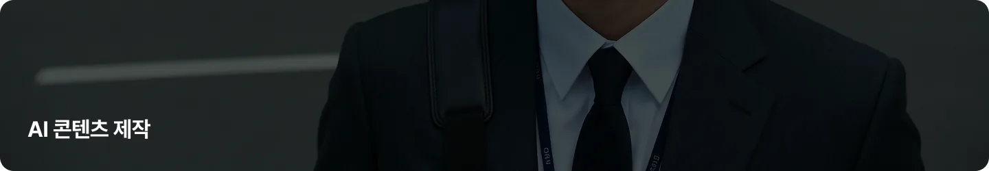 AI 콘텐츠 제작